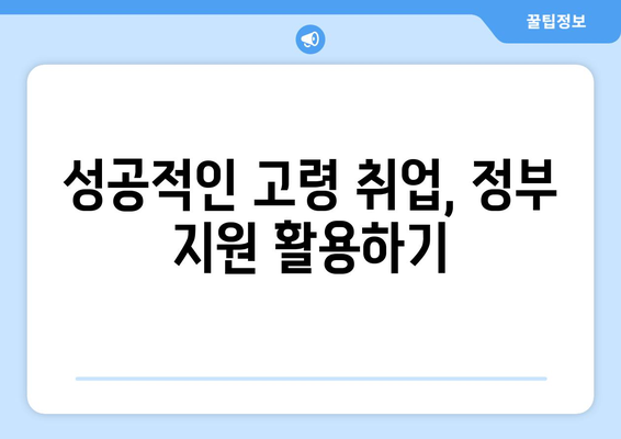 고령 취업 지원금 신청 완벽 가이드| 필요 서류부터 절차까지 | 고령자 취업, 지원금, 신청 방법, 정부 지원