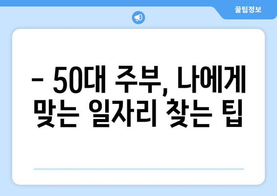 50대 주부, 생각보다 많은 일자리 옵션을 찾아보세요! | 파트타임, 재택근무, 경력 활용 팁