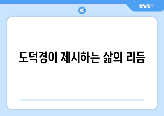 도덕경이 말하는 우주의 리듬과 조화| 삶의 지혜를 찾는 여정 | 도덕경, 우주, 리듬, 조화, 삶의 지혜