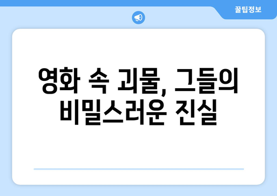 괴물의 숨겨진 동기| 그 이면에 숨겨진 진실을 파헤쳐 보세요 | 괴물 심리, 동기 분석, 영화 분석, 소설 분석