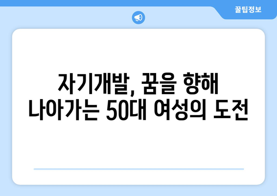 50대 여성, 새로운 삶을 펼치는 10가지 방법 | 은퇴, 취미, 건강, 사회생활, 자기개발