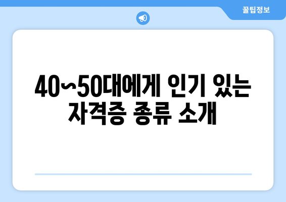 40~50대, 자격증으로 새출발! | 새로운 일자리 찾는 성공 전략