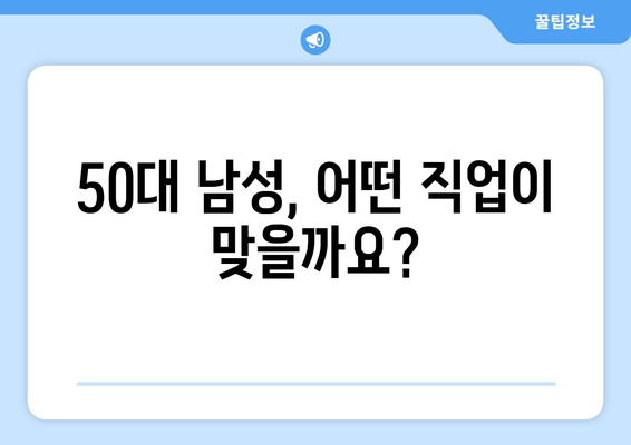 50대 남성, 새로운 도전! 취업 성공 전략| 직업 자격증 & 일자리 찾기 팁 | 50대 취업, 재취업, 직업 선택, 자격증 정보