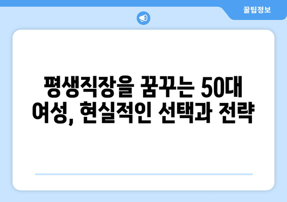 50대 여성을 위한 안정적인 평생직장 찾기| 5가지 필수 전략 | 여성, 50대, 안정적인 직업, 평생직장, 재취업, 커리어 전환