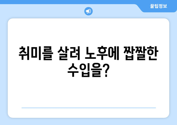 노후, 취미와 수입을 동시에? 놓치지 말아야 할 자격증 5가지 | 은퇴, 부업, 베이비붐 세대