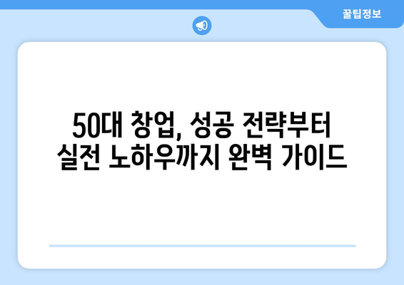 50대, 1인 창업 성공으로 고민 없는 일자리 찾기| 노하우 & 실제 사례 | 50대 창업, 성공 전략, 은퇴 후 창업, 안정적인 일자리