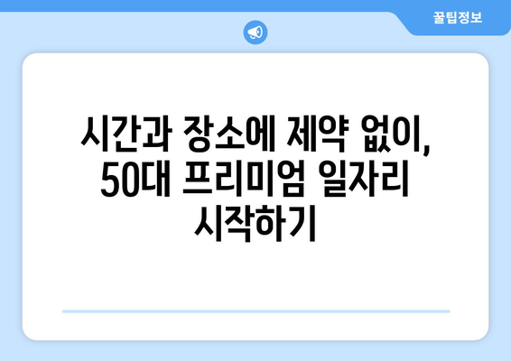 50대 프리미엄 일자리, 수수료 걱정 없이 안심하고 찾는 방법 | 프리랜서, 파트타임, 부업, 고소득