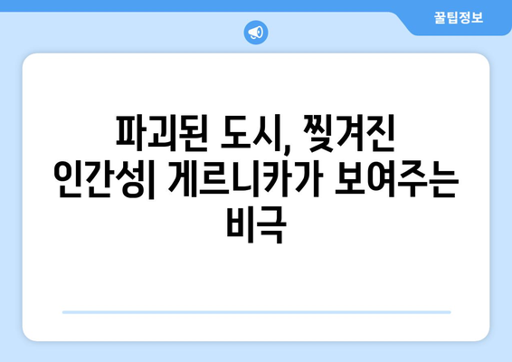 게르니카의 비명| 전쟁의 광기가 드러내는 인간 본성의 타락 | 피카소, 스페인 내전, 예술, 인간성, 파괴