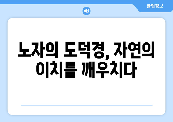 라오자의 삶의 지혜| 자연과 하나 되는 삶의 진리 | 노자, 도덕경, 자연철학, 삶의 의미