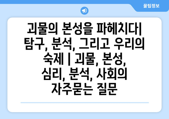 괴물의 본성을 파헤치다| 탐구, 분석, 그리고 우리의 숙제 | 괴물, 본성, 심리, 분석, 사회