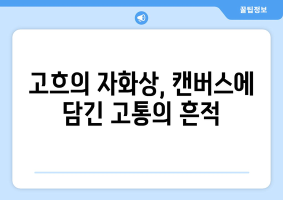 "귀를 자른 자화상" 속 비밀| 반 고흐의 상처와 예술적 치유 | 고흐, 자화상, 정신 질환, 예술, 분석