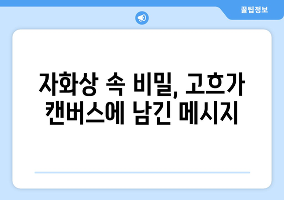 "귀를 자른 자화상" 속 비밀| 반 고흐의 상처와 예술적 치유 | 고흐, 자화상, 정신 질환, 예술, 분석