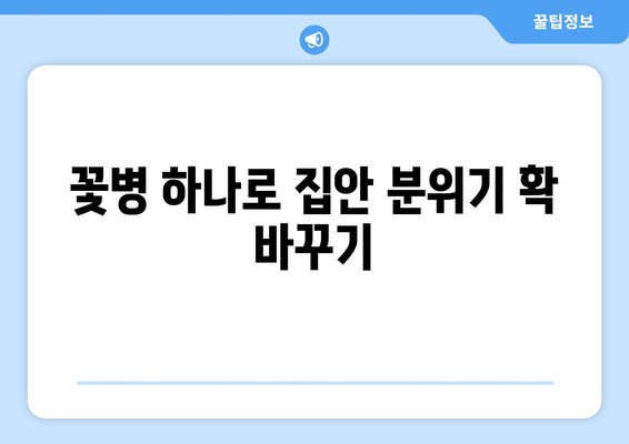 꽃병 활용, 집안 분위기 UP! | 인테리어, 꽃꽂이, 공간 연출, 홈데코