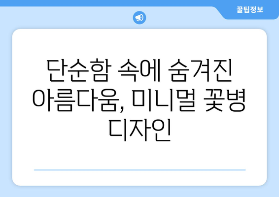 미니멀리즘의 정수| 단순함 속 아름다움을 담는 꽃병 | 미니멀 디자인, 꽃병 인테리어, 심플함, 공간 연출