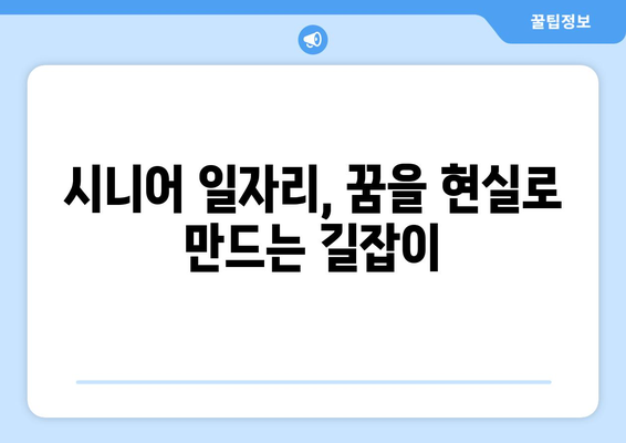 시니어 일자리, 중장년 채용 정보| 50대 이상의 새로운 도전을 위한 맞춤형 가이드 | 시니어 채용, 중장년 취업, 은퇴 후 일자리