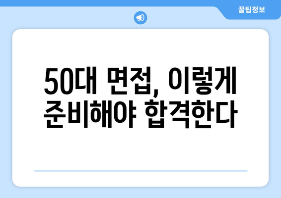 50대 남성 구직 성공을 위한 필수 가이드| 늦깎이 취업, 이렇게 준비하세요! | 중장년층 취업, 50대 취업, 경력 관리, 면접 준비