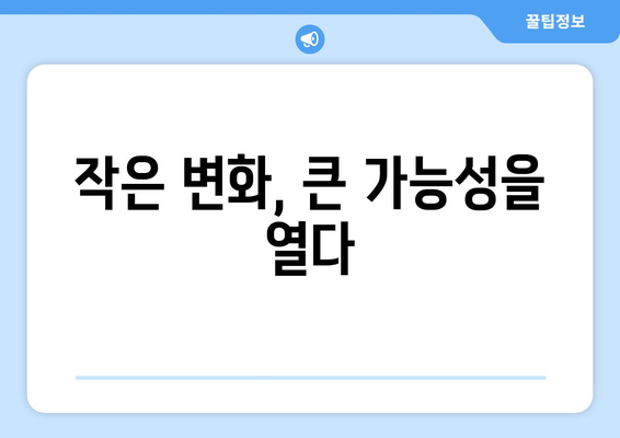 소요대치| 작은 것에서 위대한 가능성을 발견하는 여정 | 자기계발, 성장, 잠재력