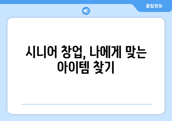 고령 근로자를 위한 1인창업 아이템 10가지 | 은퇴 후 창업, 시니어 창업 아이템, 노후 준비