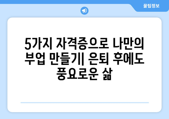 노후 대비, 취미로 돈 버는 꿀팁! 돈 버는 자격증 5가지 추천 | 은퇴, 부업, 재테크