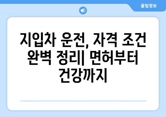 50대, 지입차 운전으로 새출발! 자격조건 완벽 정리 | 50대 일자리, 지입차, 운전, 자격, 정보