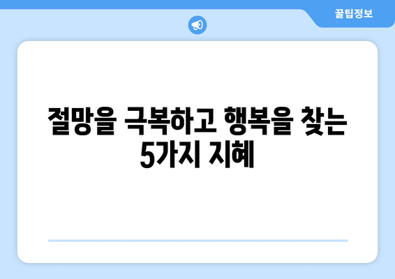 50대, 절망의 낭떠러지에서 벗어나는 5가지 방법 | 인생 2막, 새로운 시작을 위한 가이드