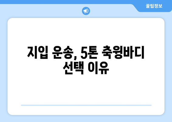 50대 5톤 축윙바디 지입기사 모집! 월 순수익 1001만원 달성 가능할까요? | 지입, 운송, 5톤, 축윙바디, 고수익