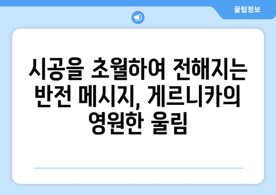 게르니카의 영원한 메아리| 시공을 초월한 예술의 울림 | 피카소, 스페인 내전, 반전 메시지, 현대 미술