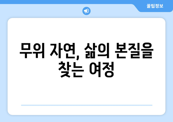 라오자의 삶의 지혜| 자연과 하나 되는 삶의 진리 | 노자, 도덕경, 자연철학, 삶의 의미