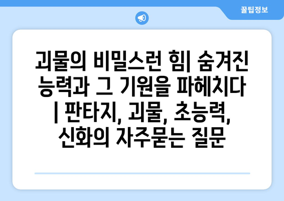 괴물의 비밀스런 힘| 숨겨진 능력과 그 기원을 파헤치다 | 판타지, 괴물, 초능력, 신화