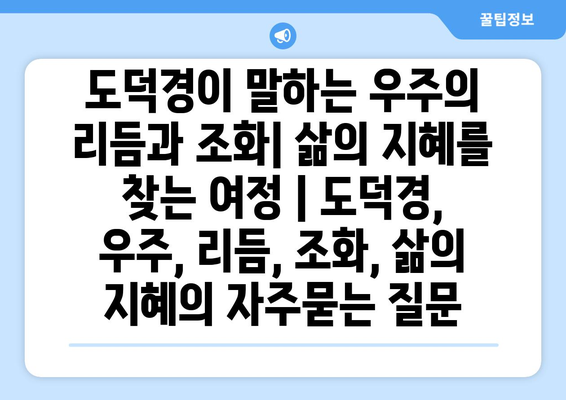 도덕경이 말하는 우주의 리듬과 조화| 삶의 지혜를 찾는 여정 | 도덕경, 우주, 리듬, 조화, 삶의 지혜