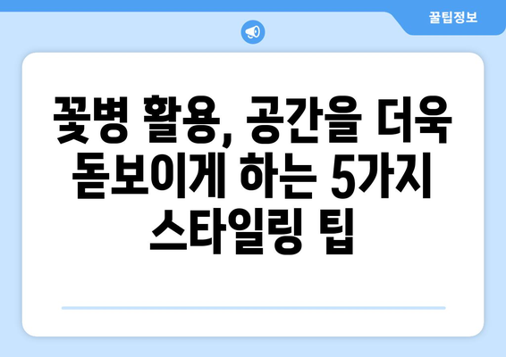 꽃병으로 집에 생명력 더하기|  공간을 아름답게 변화시키는 5가지 스타일링 팁 | 인테리어, 홈데코, 플라워