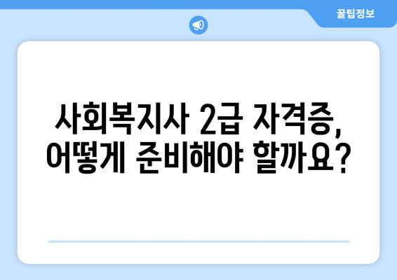 50대 주부, 사회복지사 2급 자격증으로 노후를 준비하세요! | 노후 대비, 사회복지, 전문성, 경력 개발, 취업 팁