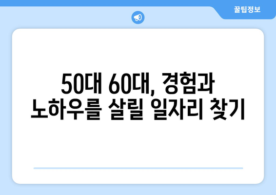 50대, 60대 취업 성공 지원! 시니어 일자리 사이트 추천 | 은퇴 후, 제2의 인생 설계