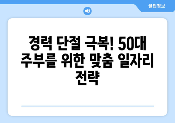 50대 주부 재취업 성공! 숨겨진 일자리 찾는 노하우 | 주부 재취업, 50대 일자리, 경력단절 여성