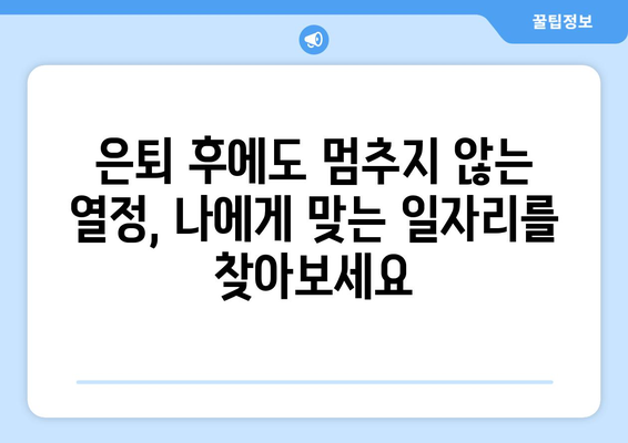 50대 이상, 새로운 도전! 나에게 맞는 일자리 찾기 | 은퇴 후 일자리, 경력 재설계, 시니어 일자리 정보