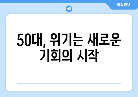 50대, 절망의 낭떠러지에서 벗어나는 5가지 방법 | 인생 2막, 새로운 시작을 위한 가이드