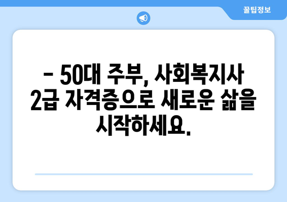 50대 주부, 사회복지사 2급 자격증으로 노후 대비 성공하기 | 노후 준비, 경력 개발, 사회복지