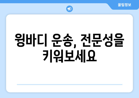 5톤 축윙바디 지입기사 모집| 월 1000만원 이상 순수익, 안정적인 수입 보장 | 고수익, 윙바디, 지입, 화물 운송