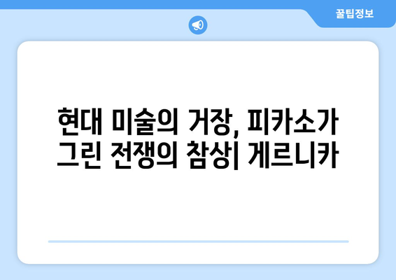 게르니카의 영원한 메아리| 시공을 초월한 예술의 울림 | 피카소, 스페인 내전, 반전 메시지, 현대 미술