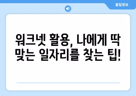 워크넷 구인구직 서비스 활용, 나에게 딱 맞는 일자리를 찾는 팁! | 취업, 구직, 이력서, 면접, 알바