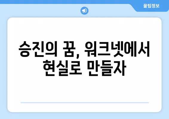 워크넷 구인구직| 나에게 맞는 캐리어 개발 전략 & 승진 기회 찾기 | 워크넷, 구인구직, 경력 개발, 승진, 취업 정보