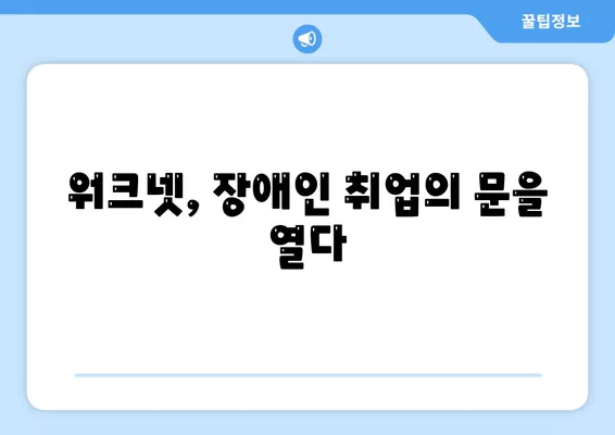 워크넷 활용, 장애인 구직 성공 전략| 비전과 실질적인 팁 | 장애인 취업, 워크넷 활용 가이드, 취업 지원 정보