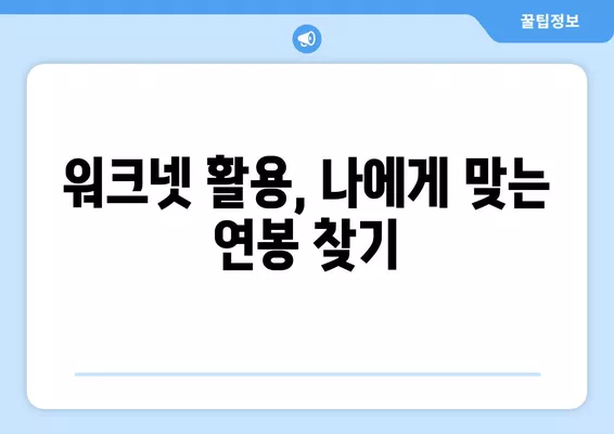 워크넷 임금 정보 활용 가이드| 나에게 맞는 연봉 확인하고 협상력 높이기 | 워크넷, 임금 정보, 연봉 협상, 직업 정보, 취업 준비