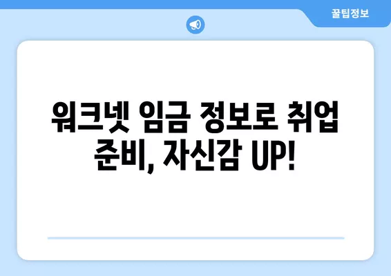 워크넷 임금 정보 활용 가이드| 나에게 맞는 연봉 확인하고 협상력 높이기 | 워크넷, 임금 정보, 연봉 협상, 직업 정보, 취업 준비