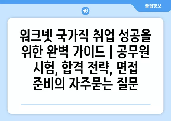 워크넷 국가직 취업 성공을 위한 완벽 가이드 | 공무원 시험, 합격 전략, 면접 준비