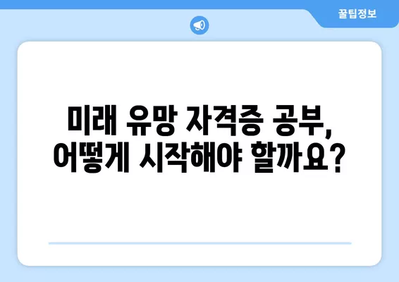 워크넷 추천! 미래 유망 자격증 10가지 | 취업, 전망, 자격증 공부