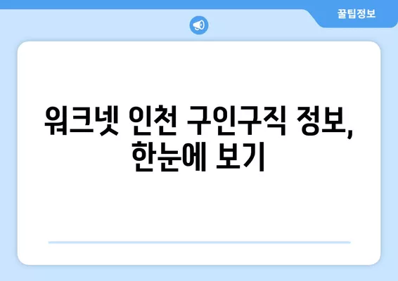 워크넷 인천 구인구직| 내게 맞는 일자리 찾기 | 인천 지역, 취업 정보, 워크넷 활용 가이드