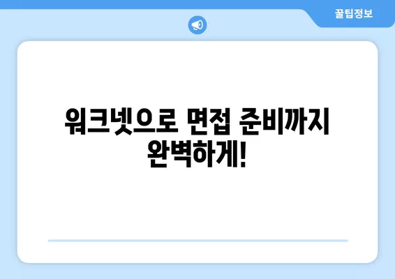 워크넷 구직 활용 완벽 가이드| 성공적인 취업을 위한 팁과 전략 | 워크넷, 구직, 취업, 팁, 전략