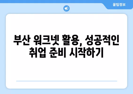 부산 워크넷 구인구직 바로가기|  취업 정보 한눈에 보기 | 부산, 워크넷, 구인, 구직, 취업, 정보