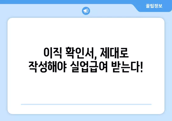 워크넷 구인구직| 이직 확인서 & 근로 상실 신고서 작성 완벽 가이드 | 실업급여, 퇴직, 이직